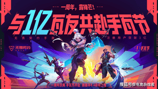 枪皮免费领！《无畏契约手游》1亿用户里程碑：联动《镖人》开启国漫硬核风