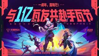 2025年8月19日《无畏契约：源能行动》启幕 上线未满一年注册用户破1亿