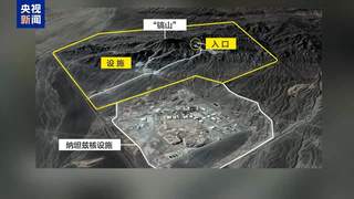 ：特朗普为何多次提及伊朗“镐山”核设施并威胁发动袭击？