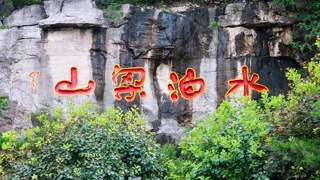 水泊梁山实景山水剧：沉浸式体验水浒江湖