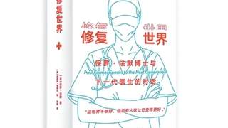 4月15日10点 远航的书架特别活动 与你共探《修复世界》中的医疗公平思考