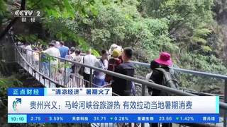 7月贵州兴义马岭河峡谷清凉启幕 23℃避暑盛景带动暑期消费升温