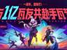 2025年8月19日《无畏契约：源能行动》启幕 上线未满一年注册用户破1亿