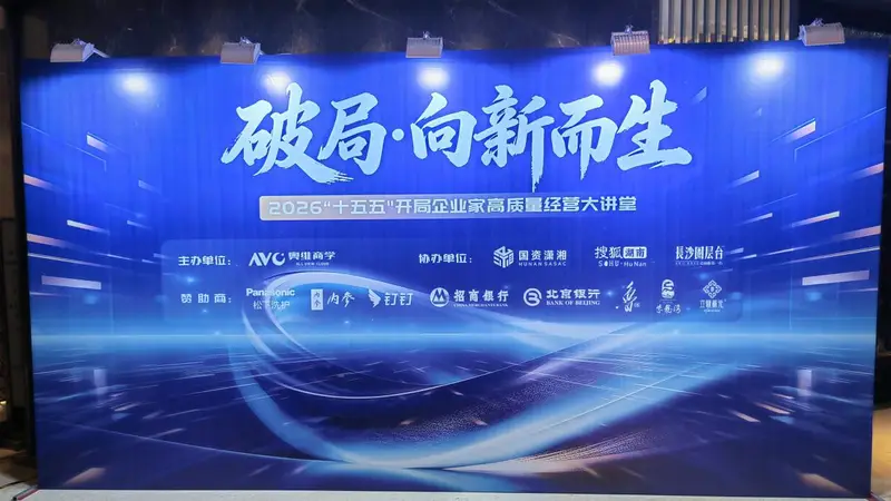9月长沙《破局，向阳而生》论坛启幕 酒鬼酒携手顶级企业家探索湘酒价值新路径
