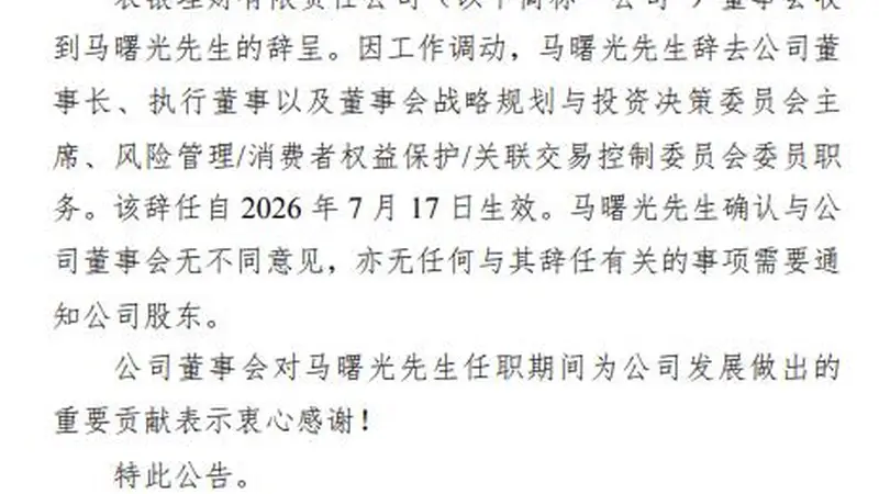 农银理财董事长马曙光辞职