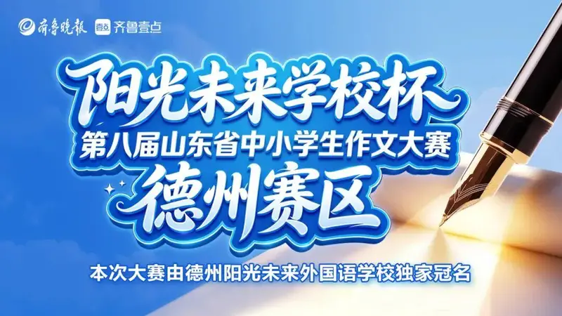 第八届山东省作文大赛德州赛区晋级名单公布及决赛通知
