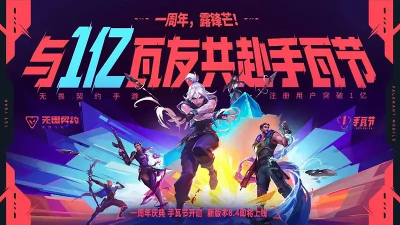 2025年8月19日《无畏契约：源能行动》启幕 上线未满一年注册用户破1亿