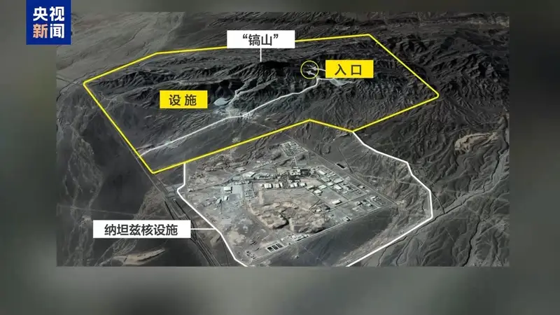 ：特朗普为何多次提及伊朗“镐山”核设施并威胁发动袭击？