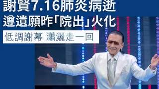 谢贤院葬仅3人出席前妻与子女送别巨星低调告别
