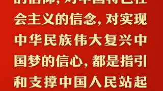 坚定理想信念 补足精神之钙