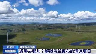 乌兰察布草原高原清凉避暑之旅