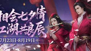 剑网2七夕浪漫开启 多元玩法福利献爱侠士