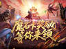 活动结束倒计时 魔域口袋版冲榜福利最后抢