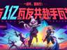 无畏契约手游×镖人联动：当瓦瓦遇上刀马，这波跨界合作太震撼