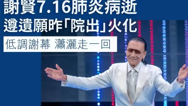 谢贤院葬仅3人出席前妻与子女送别巨星低调告别