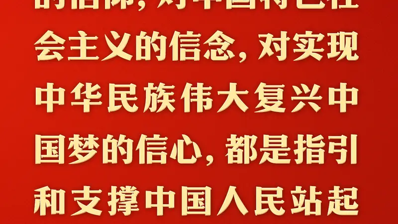 坚定理想信念 补足精神之钙