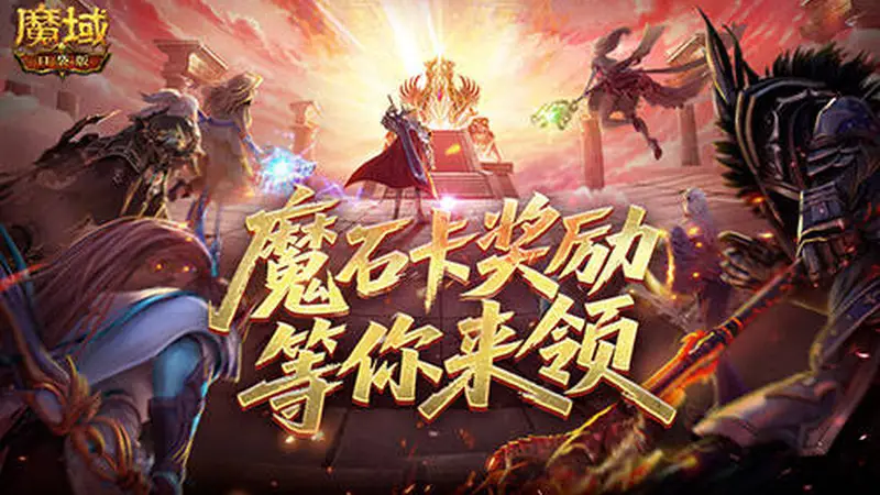 活动结束倒计时 魔域口袋版冲榜福利最后抢