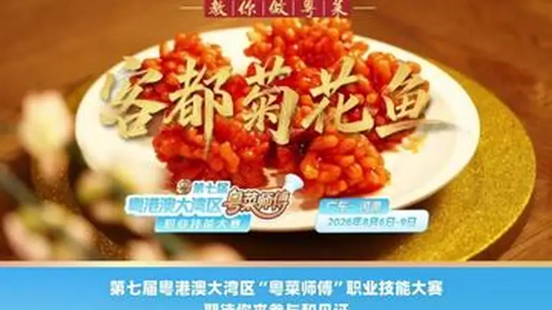 酸甜入味寓意团圆 梅州金苑酒家谢赤源教你做客都菊花鱼