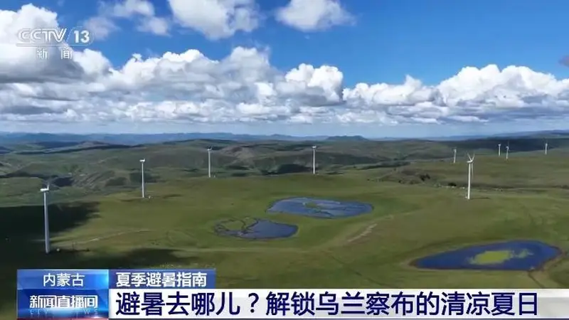 乌兰察布草原高原清凉避暑之旅