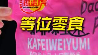 捣蛋虎咖啡玉米开袋即享追剧解馋必备小零食