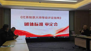 红茶匠心传承迎新标：制茶大师等级评定指南团体标准通过审定