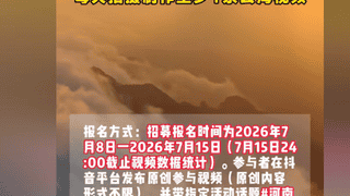 河南老君山景区招募云海观察员月薪6万引争议 景区回应否认“萝卜岗”