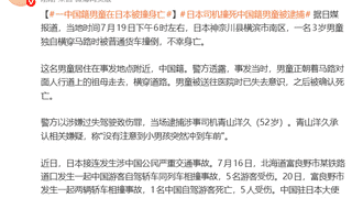 3岁中国籍男童日本横滨被撞身亡 司机当场被捕