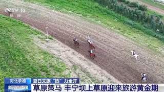 各地推出“夏日限定”文旅项目 吸引游客体验草原民俗文化