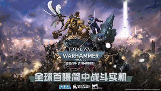 ：《全面战争：战锤40K》总监透露：中国将成重点市场