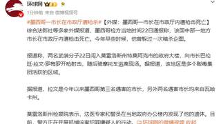 墨西哥莫雷洛斯州一市长市政厅内遭枪击身亡 已是今年第三名遇害市长