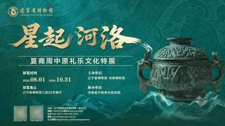 辽博“星起河洛——夏商周中原礼乐文化特展”8月1日启幕