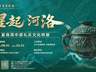 辽博“星起河洛——夏商周中原礼乐文化特展”8月1日启幕