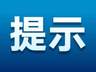 暑期出游注意 多地同步发布旅游消费陷阱预警