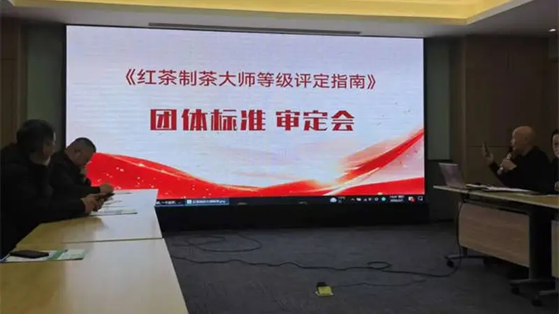 红茶匠心传承迎新标：制茶大师等级评定指南团体标准通过审定