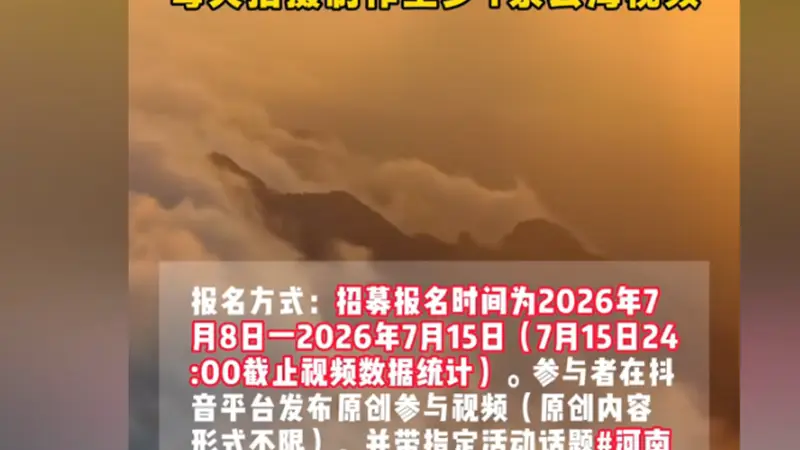 河南老君山景区招募云海观察员月薪6万引争议 景区回应否认“萝卜岗”