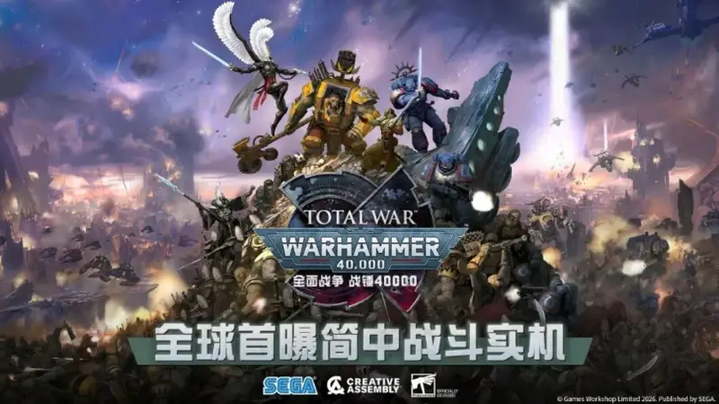 ：《全面战争：战锤40K》总监透露：中国将成重点市场