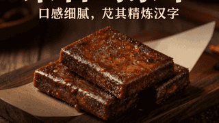 采石矶茶干：百年匠心，细腻口感，佐酒下饭的独特美味