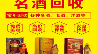 贵阳闲置名酒变现指南如何选择靠谱线下回收店