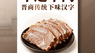 平遥牛肉品鉴活动启幕在即 老手艺传承晋商美食匠心