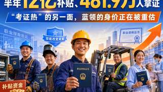 蓝领考证热潮：技能补贴驱动价值重估