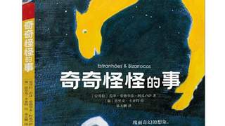 诺奖热门作家阿瓜卢萨首部儿童作品：用奇奇怪怪的事，打开孩子想象力