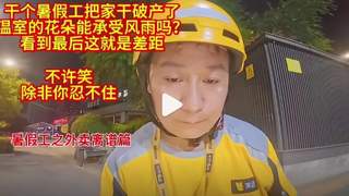 暑假工五天致家破产：新型巨婴现象引关注