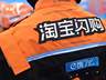 2025年淘宝闪购动向曝光 或将对接本地零售边界