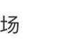 7月22日 aespa宁艺卓公开发声斥责恶意言论 再犯将依法追责