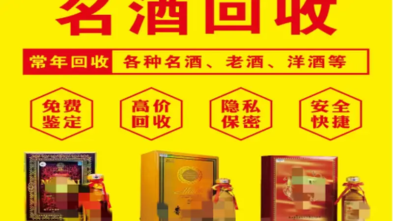 贵阳闲置名酒变现指南如何选择靠谱线下回收店