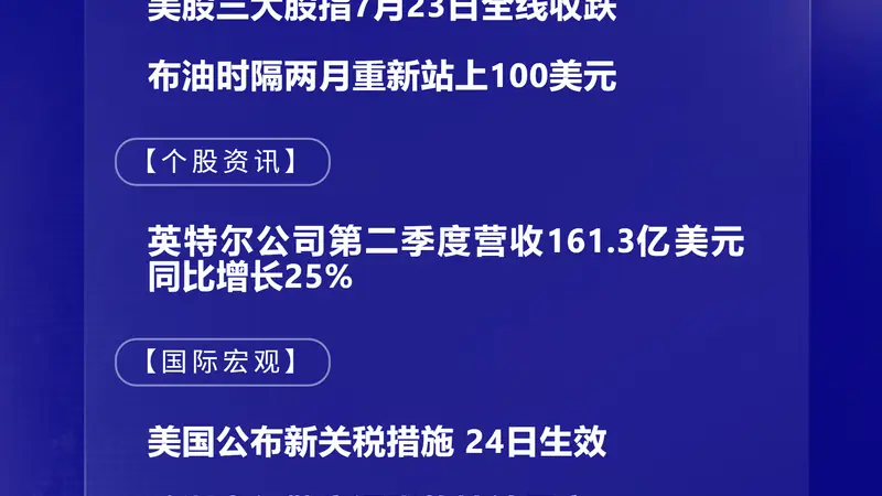 7月24日将生效多项重磅经贸举措 欧洲央行行长拉加德明确表态通胀将高位维持至2027上半年