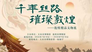 敦煌精品文物展亮相天水 88件珍品重现丝路文明