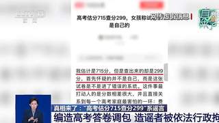 四川查处AI造谣“高考答卷调包”案 警方通报真相