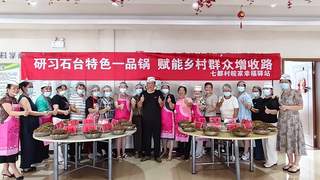 石台七都村开展市级非遗石台一品锅制作技艺公益培训班传承徽菜文化