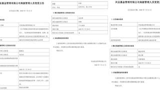 兴业基金总经理、副总经理同时离任，公司加速转型综合资产管理平台